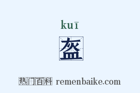 盔是什么意思的图片